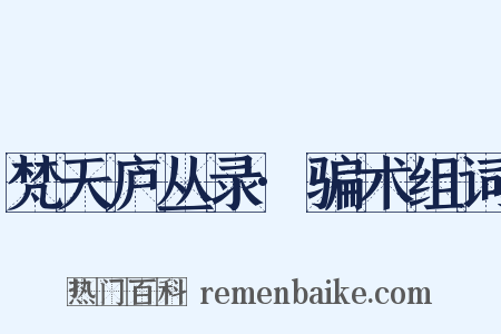 梵天庐丛录·骗术组词是什么意思的图片